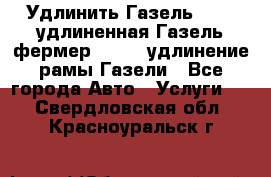 Удлинить Газель 3302, удлиненная Газель фермер 33023, удлинение рамы Газели - Все города Авто » Услуги   . Свердловская обл.,Красноуральск г.
